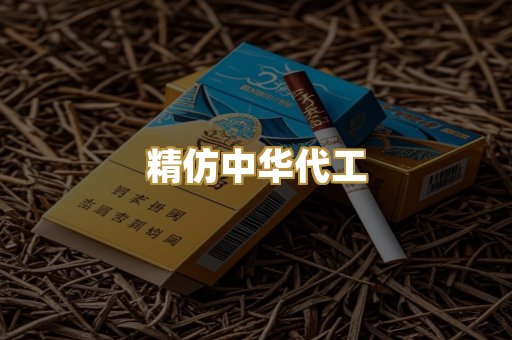 精仿中华代工