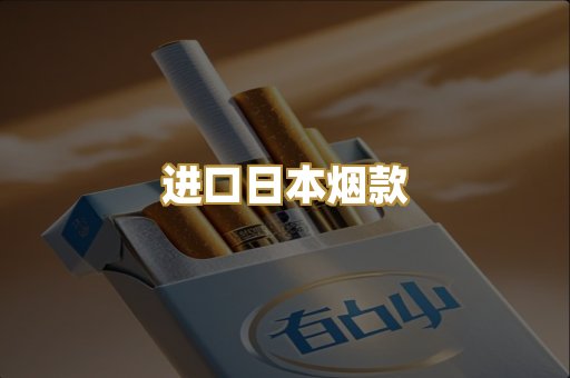 进口日本烟款