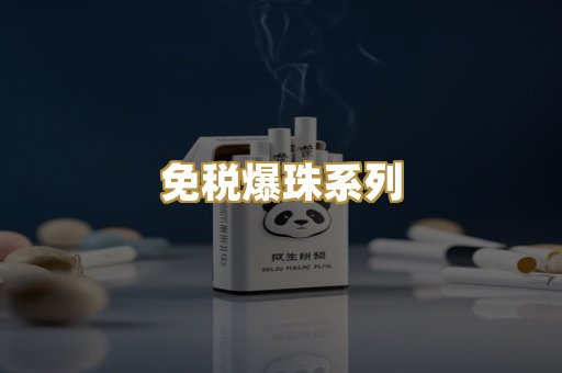 免税爆珠系列